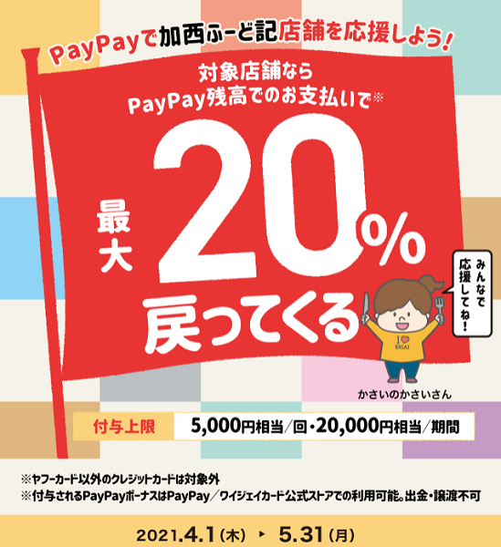 加西ふーど記をおトクに！最大20％戻ってくるキャンペーン｜PayPay