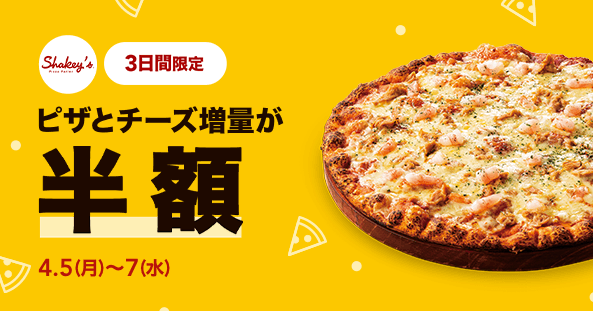 【3日間限定】シェーキーズのピザとチーズ増量が半額｜LINEポケオ