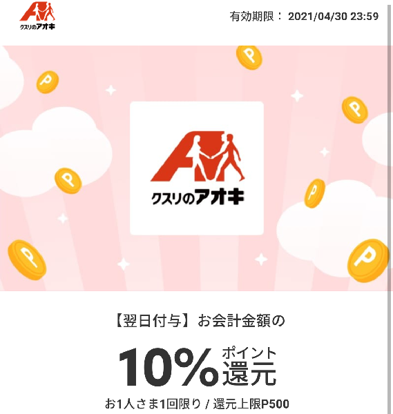 期間限定メルペイクーポン（クスリのアオキ）｜メルペイ