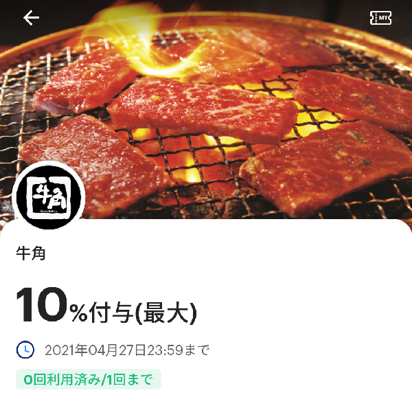 牛角のPayPayクーポン｜PayPay