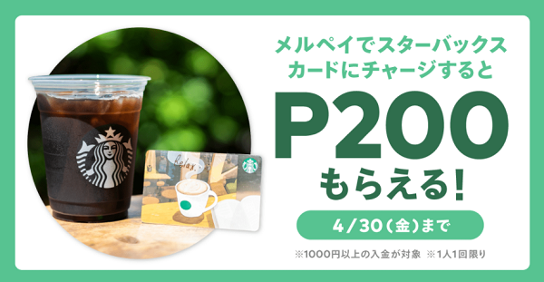 メルペイでのスターバックス カードチャージでP200還元キャンペーン｜メルペイ