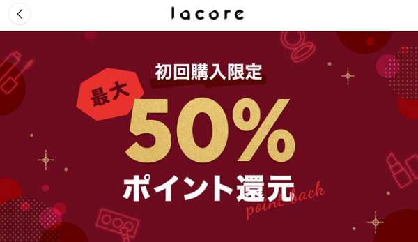 初回購入限定最大50%ポイント還元 | lacore（ラコア）