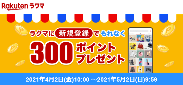【楽天ラクマ】エントリー＆新規登録でもれなく300ポイントもらえる