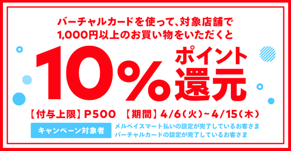 Qoo10等で10 還元 上限500円相当 メルペイスマート払い限定 4 15まで メルペイ 最速資産運用