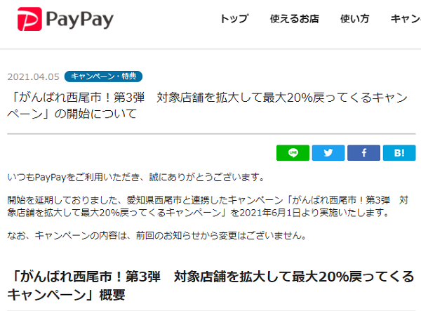 「がんばれ西尾市！第3弾　対象店舗を拡大して最大20％戻ってくるキャンペーン」の開始について - PayPayからのお知らせ
