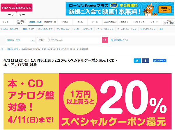 4/11(日)まで！1万円以上買うと20％スペシャルクーポン還元！本・CD・アナログ盤 対象｜HMV&BOOKS online
