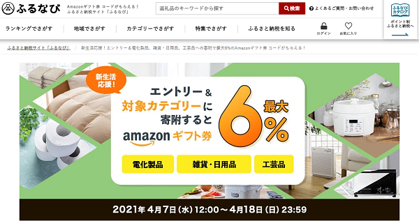 新生活応援！エントリー＆電化製品、雑貨・日用品、工芸品への寄附で最大6%のAmazonギフト券 コードがもらえる！｜ふるなび
