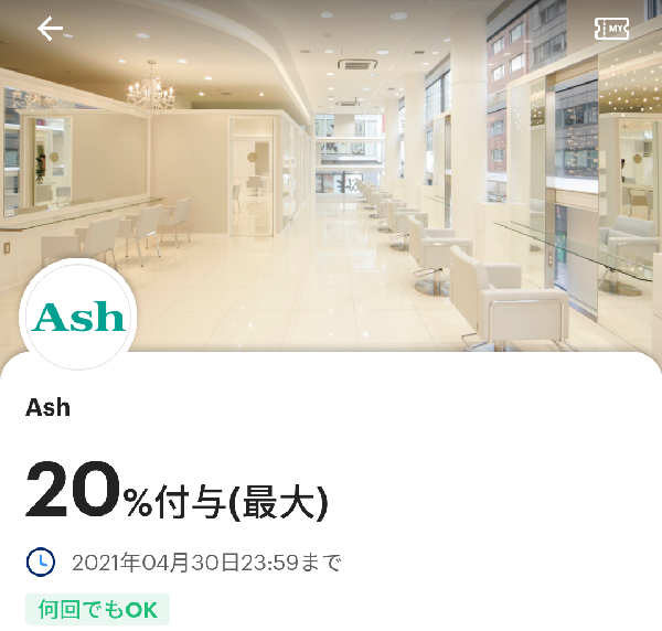 AshのPayPayクーポン｜PayPay