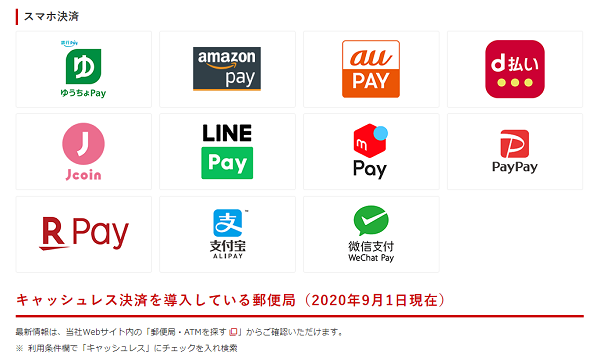 郵便窓口におけるキャッシュレス決済 - 日本郵便