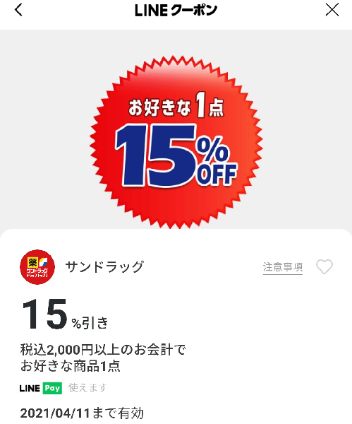 サンドラッグのクーポン