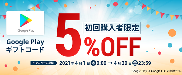 初回購入者向け特別クーポン｜【楽天市場】Google Play ギフトコード 認定店