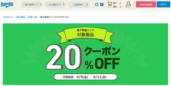 honto - 電子書籍ストア 20％OFFクーポン