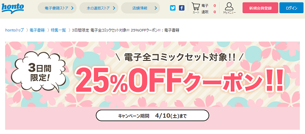honto - 3日間限定 電子全コミックセット対象!! 25％OFFクーポン!!