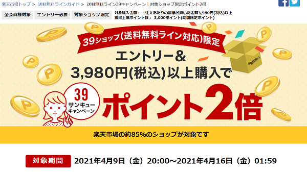 楽天市場：送料無料ライン39キャンペーン｜対象ショップ限定ポイント2倍