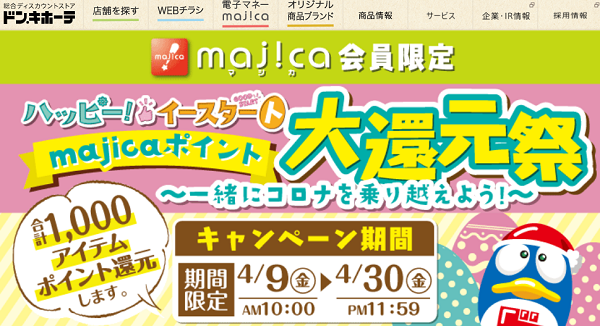 majica会員限定ハッピー！イースタートmajicaポイント大還元祭 対象商品一覧｜驚安の殿堂 ドン・キホーテ