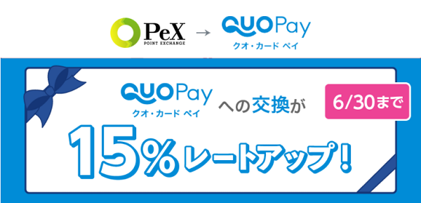 QUOカードPay交換レート15%増量キャンペーン｜PeX