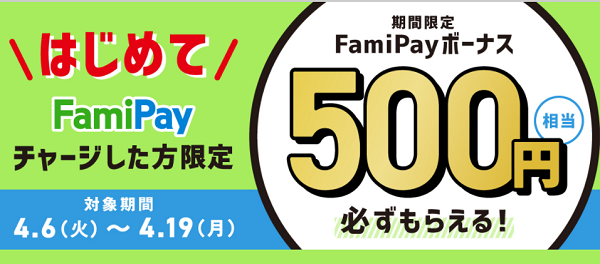 はじめてFamiPayチャージキャンペーン | FamiPay | 株式会社ファミマデジタルワン
