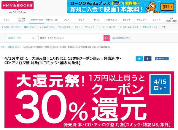4/15(木)まで！大還元祭！1万円以上で30％クーポン還元！発売済 本･CD･アナログ盤 対象(※コミック･雑誌 対象外)｜HMV&BOOKS online