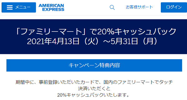「ファミリーマート」で20％キャッシュバック｜アメリカン・エキスプレス
