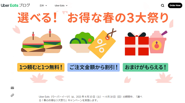 【期間限定】「選べる！お得な春の 3 大祭り」スタート！ | Uber Blog