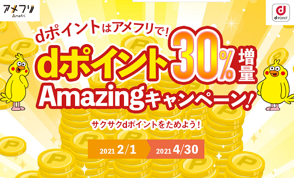 dポイントはアメフリで！dポイント30%増量Amazingキャンペーン！ - ポイ活・お小遣い稼ぎならアメフリ