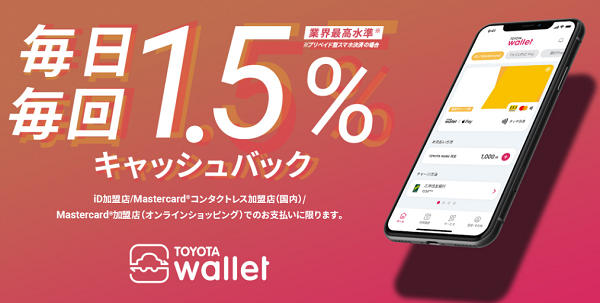 毎日毎回1.5％キャッシュバック | TOYOTA Wallet | トヨタウォレット