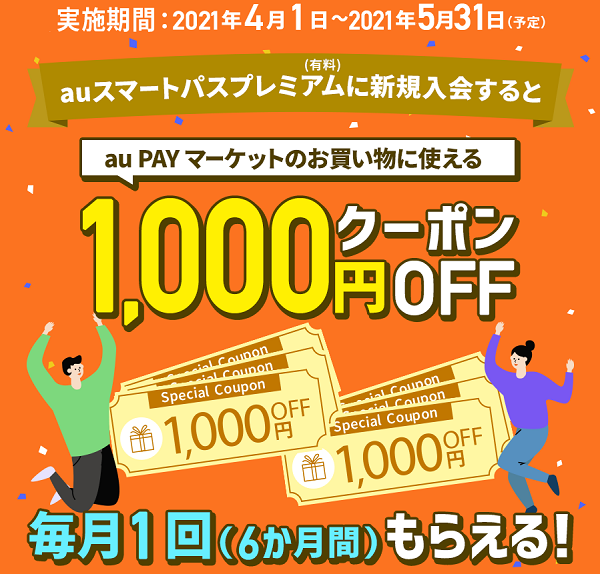 毎月1回（6か月間）、au PAY マーケットで使える割引クーポンがもらえる！｜auスマートパスプレミアム