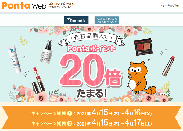 化粧品購入でPontaポイント20倍キャンペーン｜共通ポイント Ponta [ポンタ]