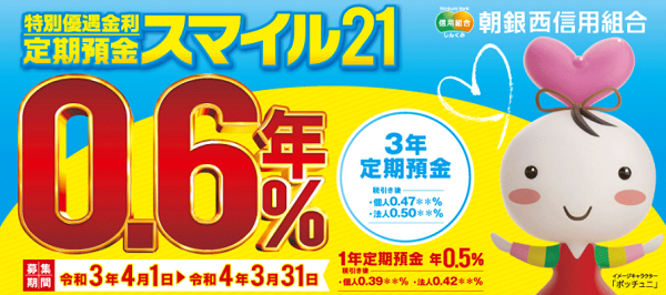 朝銀西信用組合 特別優遇金利 定期預金スマイル21