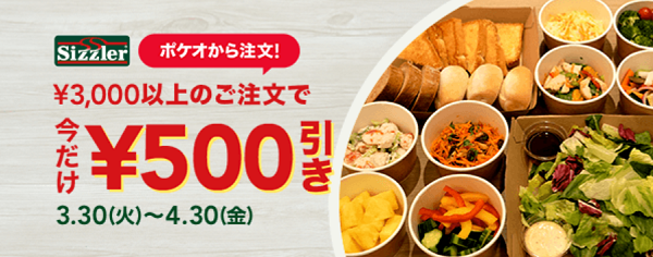 【オンライン決済限定】シズラーで3000円以上の注文で使える500円引きクーポン｜LINEポケオ