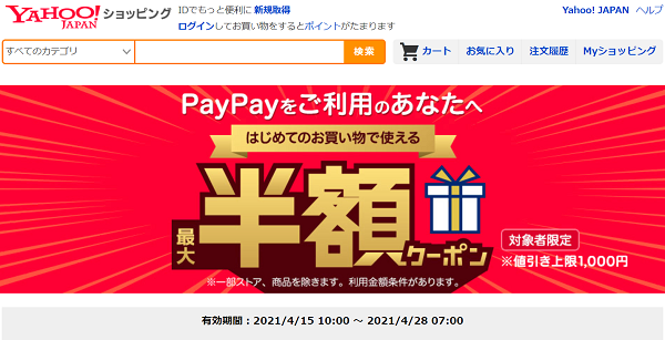 はじめてのお買い物で使える　PayPayをご利用のあなたへ！ 最大半額クーポン - Yahoo!ショッピング