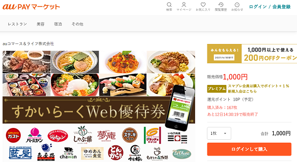 すかいらーくWEB優待券1,000円分（※販売額:1,000円） | au PAY マーケット