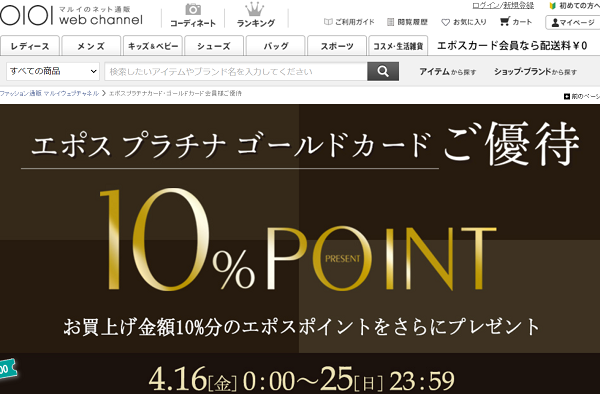 エポスプラチナカード・ゴールドカード会員様ご優待 エポスプラチナカード・ゴールドカード会員様ご優待 | ファッション通販 マルイウェブチャネル