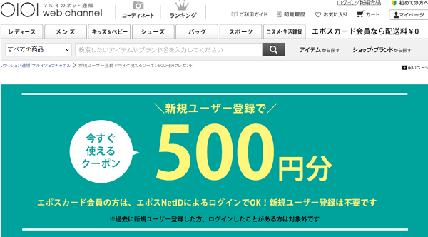 新規ユーザー登録で今すぐ使えるクーポン500円分プレゼント｜マルイウェブチャネル