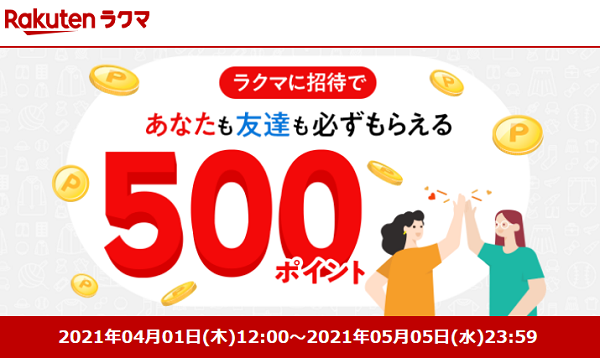 楽天ラクマ友達招待キャンペーン！