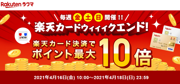 【楽天ラクマ】楽天カードウィィィクエンド！最大ポイント10倍キャンペーン