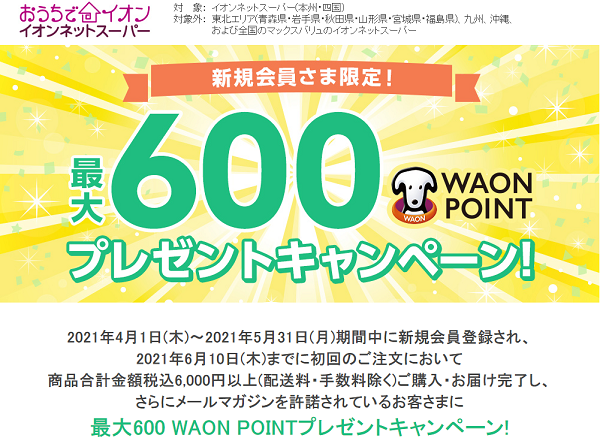 【新規会員さま限定】会員登録で最大600 WAON POINTプレゼントキャンペーン | おうちでイオン イオンネットスーパー（イオンリテール）