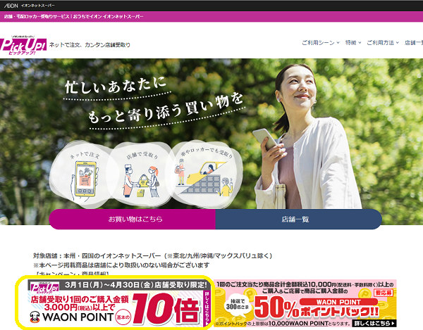 PickUp!(店舗受取り)サービス1回のご購入金額3,000円(税込)以上ご利用でWAON POINT基本の10倍進呈キャンペーン | おうちでイオン イオンネットスーパー（イオンリテール）