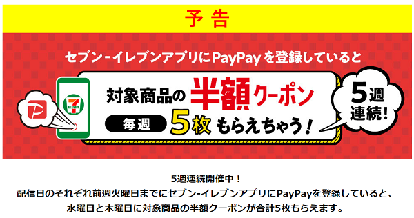 セブン‐イレブンアプリにPayPayを登録していると、5週連続で人気商品の半額クーポン5枚もらえる！｜セブン‐イレブン～近くて便利～