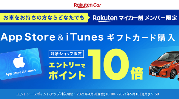 【楽天市場】マイカー割｜App Store & iTunes ギフトカード ポイント10倍キャンペーン