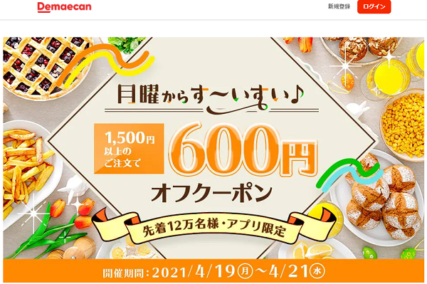 【出前館】月曜からすーいすい♪アプリから注文限定600円オフクーポン