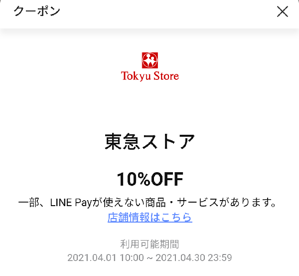 　LINE Pay｜東急ストアクーポン