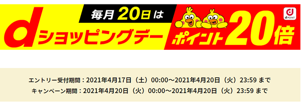 dショッピングデー ポイント20倍キャンペーン - dショッピング