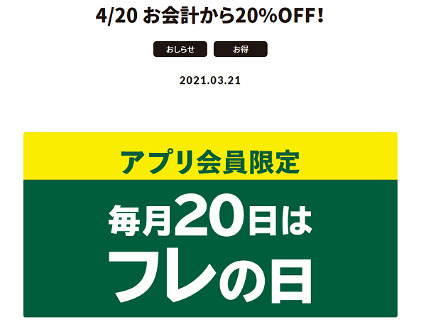 4/20 お会計から20％OFF！ | FRESHNESS BURGER フレッシュネスバーガー