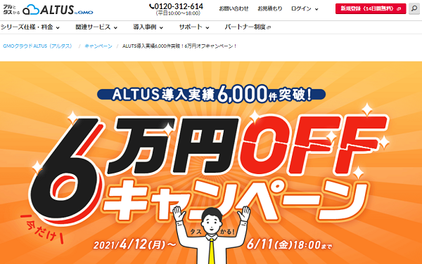 ALUTS導入実績6,000件突破！6万円オフキャンペーン！｜パブリッククラウド｜GMOクラウド ALTUS（アルタス）