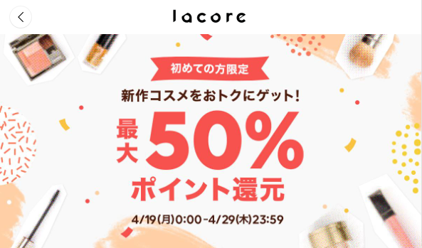 初めての方限定、最大50％ポイント還元 | lacore（ラコア）