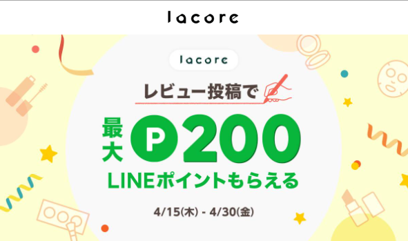 レビューを投稿すると最大200ポイントもらえる | lacore（ラコア）