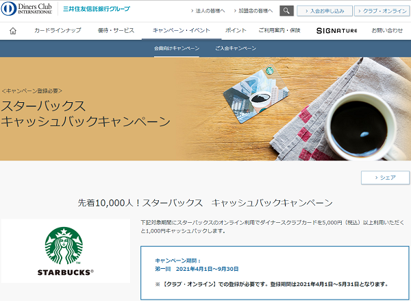 スターバックス　キャッシュバックキャンペーン | 会員向けキャンペーン | ダイナースクラブカード 日本で最初のクレジットカード