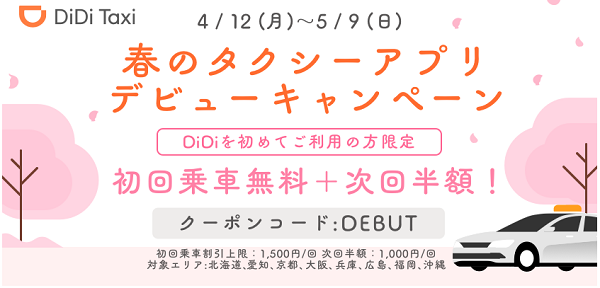 4月12日より「春のタクシーアプリデビュー キャンペーン」を開催 初めてDiDiご利用で、「初回乗車無料+次回半額」の特典 | DiDiモビリティジャパン株式会社