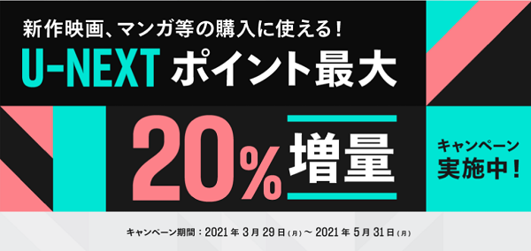 U-NEXTポイント20％増量キャンペーン実施中！